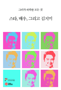 스타, 배우, 그리고 김지미 : 그녀가 허락한 모든 것 표지 이미지