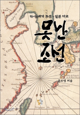못난 조선: 16~18세기 조선·일본 비교