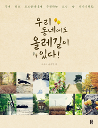 우리 동네에도 올레길이 있다!