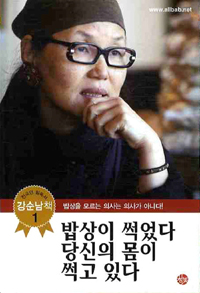 밥상이 썩었다 당신의 몸이 썩고 있다