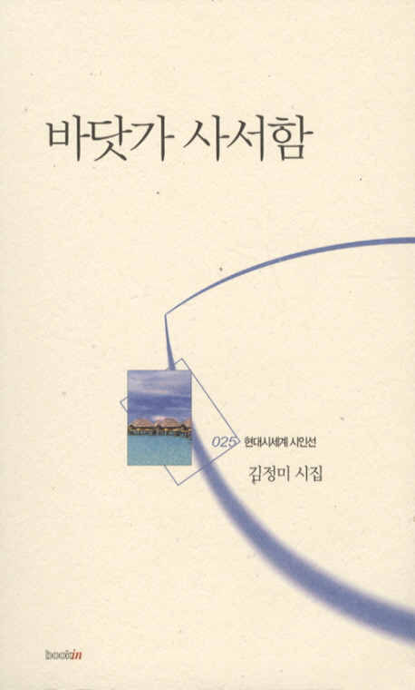 바닷가사서함:김정미시집