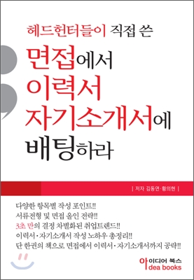 (헤드헌터들이 직접 쓴) 면접에서 이력서 자기소개서에 배팅하라