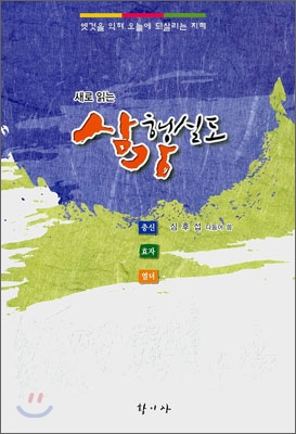 (새로 읽는) 삼강행실도  : 옛것을 익혀 오늘에 되살리는 지혜