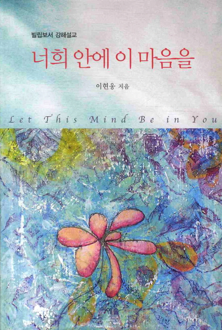 너희 안에 이 마음을 - [전자책] : 빌립보서 강해설교