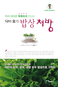 (우리 아이를 똑똑하게 만드는 닥터 오의)  밥상 처방  : 오세연의 밥상 클리닉!