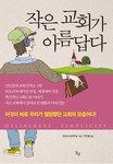 작은 교회가 아름답다