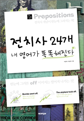 전치사 24개 내 영어가 똑똑해진다 표지 이미지