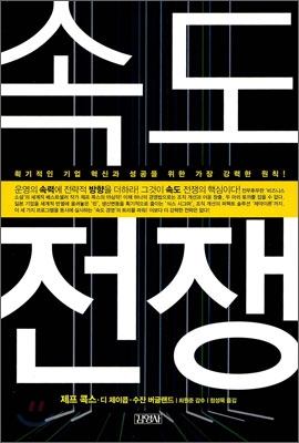 속도 전쟁 표지이미지