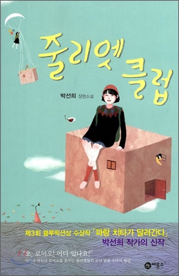 줄리엣 클럽 : 박선희 장편소설 표지 이미지