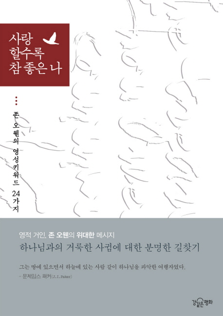 사랑할수록 참 좋은 나 : 존 오웬의 영성키워드 24가지 표지이미지