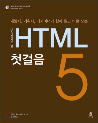 (개발자, 기획자, 디자이너가 함께 읽고 바로 쓰는) HTML 5 첫걸음 표지 이미지