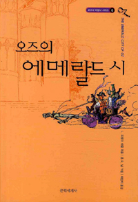 오즈의 에메랄드 시 표지 이미지