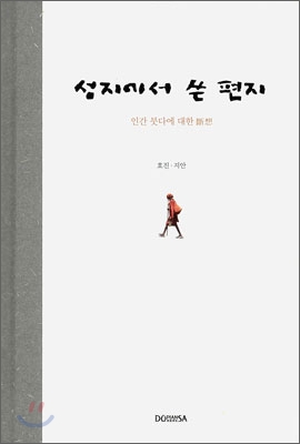 성지에서 쓴 편지  : 인간 붓다에 대한 斷想