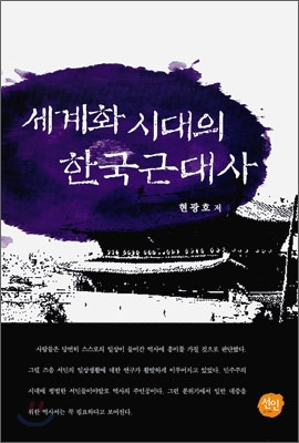 세계화시대의 한국근대사