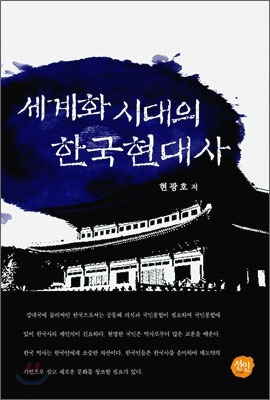 세계화시대의 한국현대사