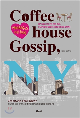 커피하우스 가십, 뉴욕 : Coffeehouse Gossip, New York