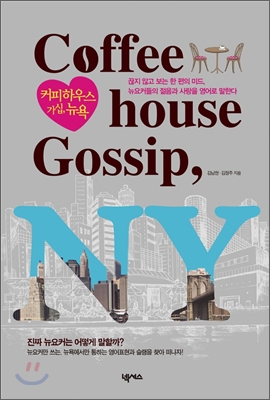 커피하우스 가십, 뉴욕 = Coffeehouse Gossip, New York 