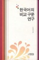 한국어의 비교 구문 연구
