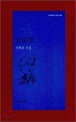 소문들 : 권혁웅 시집