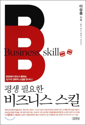 (평생 필요한)비즈니스 스킬 = Business skill / 이성용 지음