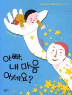 아빠, 내 마음 아세요? 표지 이미지