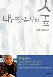 내 젊은 날의 숲 : 김훈 장편소설 / 김훈 [저]