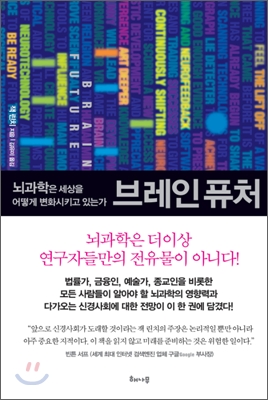 브레인 퓨처 = Brain future  : 뇌과학은 세상을 어떻게 변화시키고 있는가 / 잭 린치 지음  ; ...