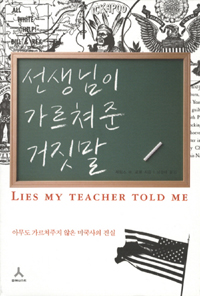 선생님이 가르쳐준 거짓말  : 아무도 가르쳐주지 않은 미국사의 진실