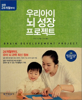 우리 아이 뇌 성장 프로젝트: 생후 24개월부터 