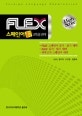 FLEX 스페인어 듣기 읽기 고득점 전략
