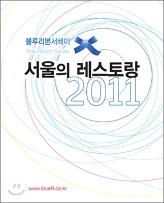 (블루리본서베이)서울의 레스토랑 2011