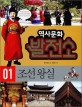 역사문화 발전소. 1 : 조선 왕실