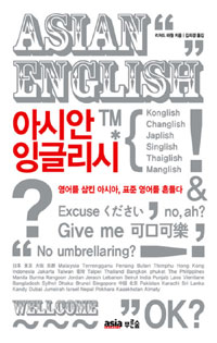 아시안 잉글리시 : 영어를 삼킨 아시아, 표준 영어를 흔들다 표지 이미지