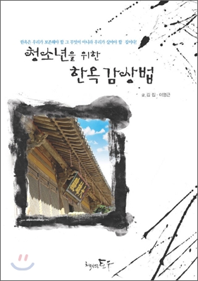 청소년을 위한 한옥감상법 표지 이미지