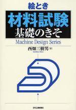 (繪とき)材料試驗基礎のきそ