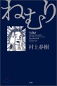 ねむり 표지이미지