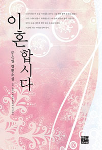이혼합시다 : 주은영 장편소설