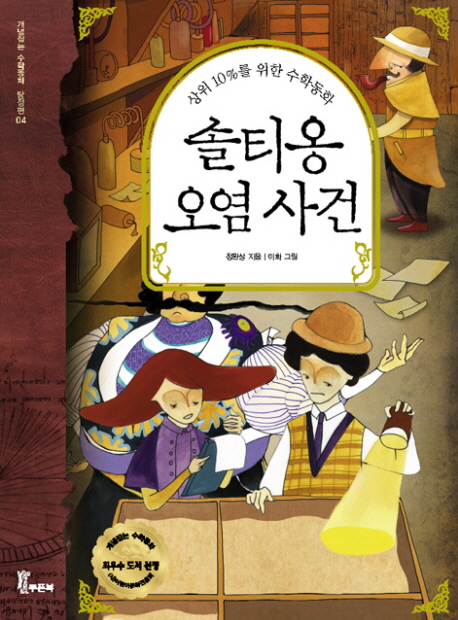 솔티옹 오염 사건 (개념잡는 수학동화 탐정편 4, 상위 10%를 위한 수학동화)