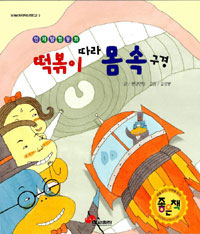 떡볶이 따라 몸속 구경 : 인체탐험동화 표지 이미지