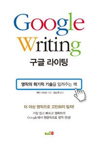 구글 라이팅  = Google writing : 영작을 획기적 기술을 알려주는 책