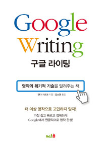 Google writing = 구글 라이팅 / 엔다 가즈코 지음  ; 김소연 옮김