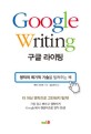 구글 라이팅(Google Writing) (영작의 획기적 기술을 알려주는 책, GOOGLE WRITING)