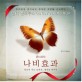 (폰더씨의) 나비효과 : 당신의 작은 날갯짓 세상을 바꾸다