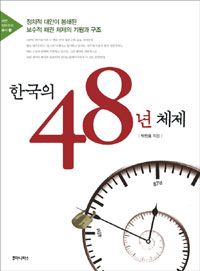 한국의 48년 체제  : 정치적 대안이 봉쇄된 보수적 패권 체제의 기원과 구조