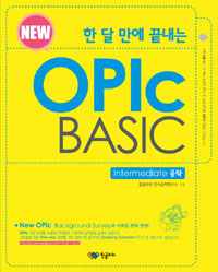 (한 달 만에 끝내는)New OPIc BASIC, Advanced 공략