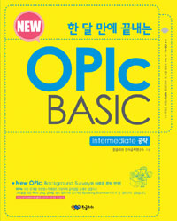 (New 한달만에 끝내는) OPIc basic : Intermediate 공략