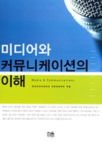 미디어와 커뮤니케이션의 이해 = Media & Communications 표지이미지