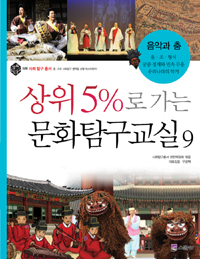 상위 5%로 가는 문화탐구교실. 9, 음악과 춤