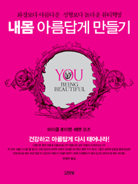내몸 아름답게 만들기 표지 이미지