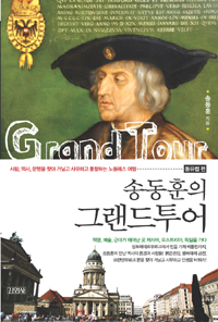 (송동훈의)그랜드투어 = Grand tour : 동유럽 편